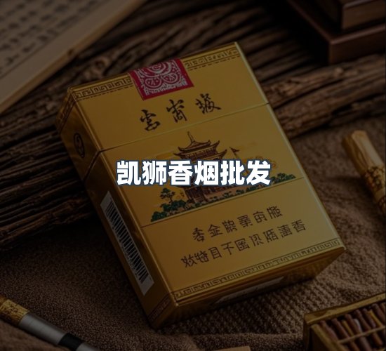 关于凯狮香烟批发